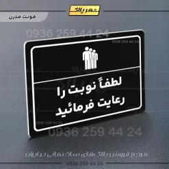 پلاک لیزری لطفاً نوبت را رعایت فرمایید - تصویر 17